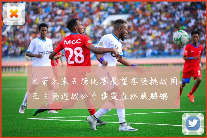 火箭未来五场比赛展望客场挑战国王主场迎战公牛雷霆森林狼鹈鹕